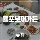 율포 봇재가든 | [보성 맛집] 율포봇재가든 | 율포해수욕장맛집 내돈내먹후기