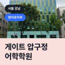 게이트서초어학학원