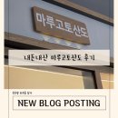 고토 | 주안역,시민공원역,아인병원 | 내돈내산 후르츠산도 마루고토산도 후기