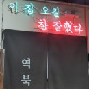 역북집둔전점