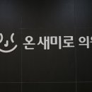 온새미로의원