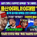 이재명, 건국절 꼼수 단박에 박살 이미지