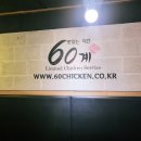 60계치킨 신메뉴 크크크 과연 맛있을까