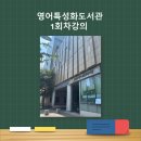 해누리작은도서관 | [강의후기]양천구 영어특성화도서관 1회차 강의를 마치고