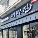 라무진인천논현역점 | 라무진ㅣ인천 논현동 양갈비 맛집 솔직후기