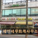 세인세무회계사무소 네이버블로그