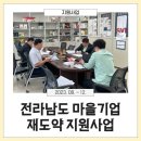 아천대봉곶감 영농조합법인 | [지원사업] 전라남도 마을기업 재도약 지원사업