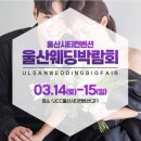 데이지앤그린나래 | W1-1. [울산 웨딩홀 투어] UCC 시티 컨벤션 박람회 방문기