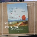 힘든 시간을 버티게 해준 책 "오크나무 이야기" 후기