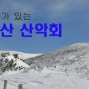 토요산행/1월28일/오전8시50분/연인산/유랑자 이미지