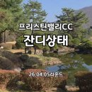 가평밸리 | 가평 프리스틴밸리CC (솔직후기)