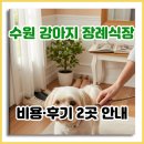 개별화물(이*관) | 수원 강아지 장례식장 비용·후기, 반려견 화장 2곳 안내
