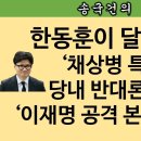 [송국건TV] ‘당 대표 한동훈’ 첫날! 이재명 직격하고 尹엔 유화 제스쳐 이미지