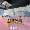 와우분식 이미지