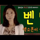 벤딩 [색소폰 테크닉 필수 연습법 1︎⃣] 튜너로 벤딩 완성하기 (임희승의 색소폰 연주곡 따라하기 중) 이미지