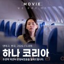 오르다코리아 - 20481 | 영화 하나 코리아 후기와 정보, 자유를 얻어도 삶은 끝나지 않았다