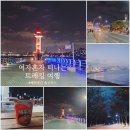방어진위판장화장실 | 여자 혼자 떠나는 트레킹 여행 ㅣ 해파랑길 8코스 ㅣ울산ㅣ 트레킹 및 맛집투어 그리고 여행경비