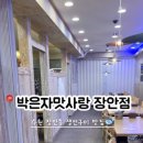 박은자맛사랑 장안점 이미지