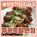 251 | 익산 부광족발 본점｜돼지꼬리 양념구이 먹고 반한 후기