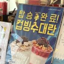 [삼천동 카페] 컵빙수판매_서비스이벤트_N회차방문, 감성커피 삼천파크점