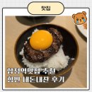 함박집 | 합정역 맛집 추천, 인생 함박스테이크집 함반 내돈내산 후기