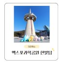 [대전명소] 추억의 꿈돌이와 함께 ✨한빛탑 둘러보기