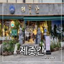 신월주유소 | 강서구 화곡동 맛집 : 제주도 감성이 가득한 제줏간 신월이마트점