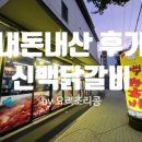 신백닭갈비