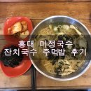미정국수홍대입구역점 | 홍대 미정국수 잔치국수 주먹밥 후기
