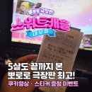 (주)광복유지 | 뽀로로 극장판 스위트캐슬 대모험│5살 반응·쿠키영상·이벤트·롯데시네마 광복점