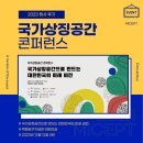 효창산업(주) | [행사 후기] 국가상징공간 콘퍼런스 (2023.12.12)