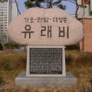 가오.판암.대성동유래비 이미지