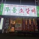 우리가 소갈비 | 여수 무등소갈비집 방문후기｜가성비 좋은 소갈비 맛집