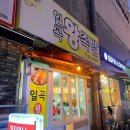 일곡왕족발
