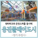 웅진플레이도시 | 워터파크와 온천스파를 동시에 웅진플레이도시 추석연휴에 다녀온 후기