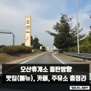 풍년주유소 | 오산휴게소 동탄방향 맛집(메뉴), 카페, 주유소 총정리 (과천방향 참고)