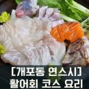 연스시 | [연스시]개포동 연스시/ 회코스요리/리필활어횟집/단체회식추천/계모임