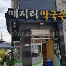 흥업요양원 | 생활의 달인 동치미 막국수편 원조 매지리막국수 후기