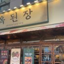 옥보석 | 매봉역맛집의 숨은 보석 옥된장 도곡점 방문 후기