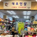 대우인삼사 - 영주시 기주로 10 | 대우인삼사