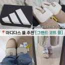 4998 | 겨울 뮬 슬리퍼 추천 아디다스 그랜드코트 웜샌드스톤 JS4998 후기