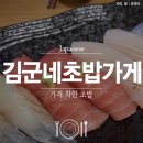 김군네초밥