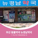 뉴경남 약국 이미지