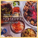 인동어린이집 | 원주 인동맛집: 특수부위 고기가 맛있는 123돼지부속 본점