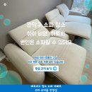관악-현장-관악-10-12 | 관악구 패브릭 소파 청소 아이 비염 걱정 싹 해결한 관악 우성아파트