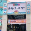 구룡포6리 간이해수욕장 화장실(아라펜션 앞) | 1박2일 포항 뚜벅이 여행 │ 황해도순대 - 포항 아라펜션 - 구룡포해수욕장 스노클링 - 구룡포 전통시장