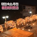 골든비치 | [태안] 태안 오션뷰 이글루 돔 무한리필 바베큐 펜션 223호 후기, 골든비치펜션
