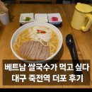 앞산네거리(티브로드 방면) | 대구 2호선 죽전역 베트남 음식 전문점 더포 본점 솔직 후기