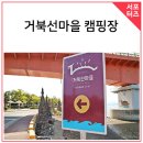 거북선 마을 캠핑장