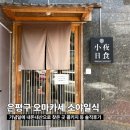 소야 | 기념일에 찾은 은평구 오마카세 소야일식 내돈내산 솔직후기